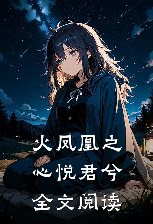 火凤凰之心悦君兮全文阅读