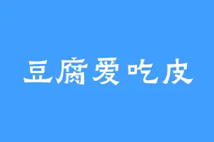 豆腐爱吃皮