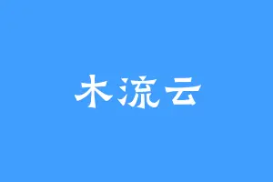 木流云