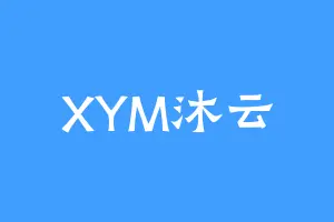 XYM沐云