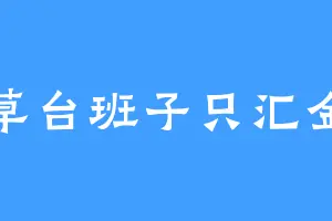 草台班子只汇金
