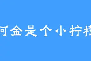 阿金是个小柠檬