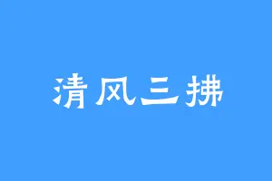 清风三拂