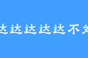 达达达达达不刘