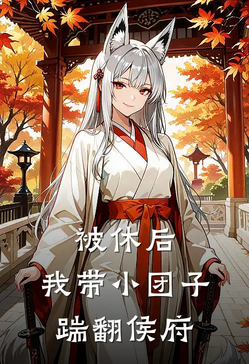 被休后，我带小团子踹翻侯府(苏绾苏瑶)热门网络小说推荐_免费完结版小说被休后，我带小团子踹翻侯府(苏绾苏瑶)