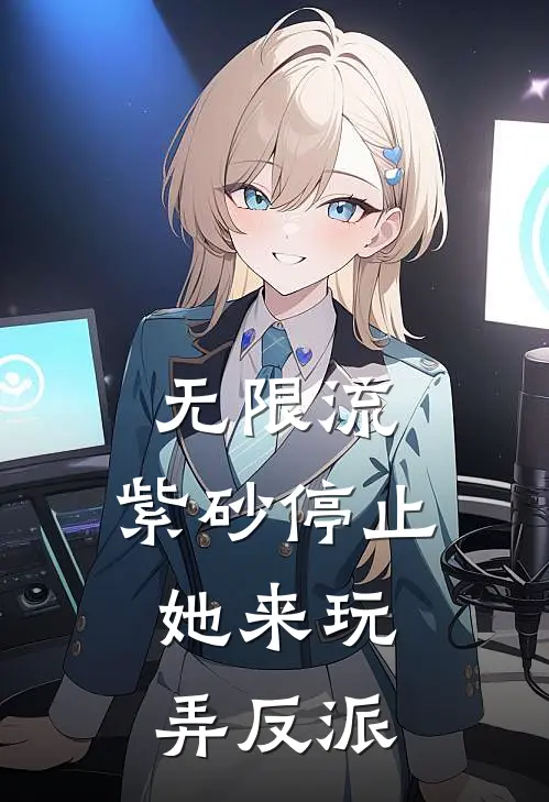 无限流：紫砂停止，她来玩弄反派林初秦文桐完结小说免费阅读_热门免费小说无限流：紫砂停止，她来玩弄反派(林初秦文桐)