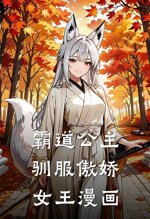 霸道公主驯服傲娇女王漫画