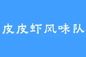 盐渍皮皮虾风味队队长