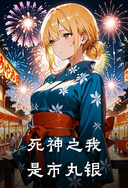 死神之我是市丸银(丸银乱菊)在哪看免费小说_全本免费完结小说死神之我是市丸银丸银乱菊