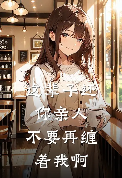 这辈子还你亲人，不要再缠着我啊