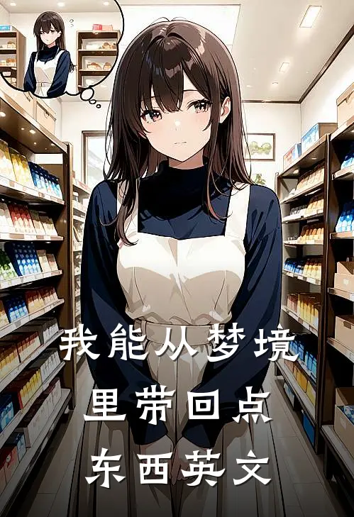 我能从梦境里带回点东西英文