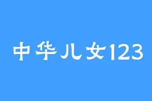 中华儿女123