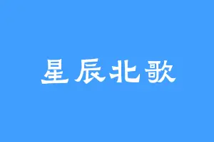 星辰北歌