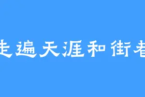 走遍天涯和街巷