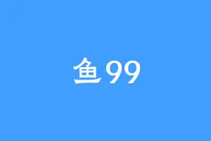 鱼99