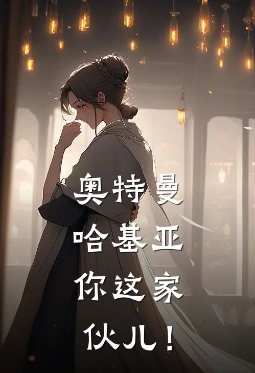 奥特曼：哈基亚，你这家伙儿！