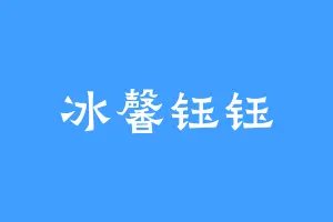 冰馨钰钰