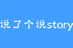 说了个说story