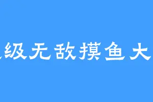 超级无敌摸鱼大王