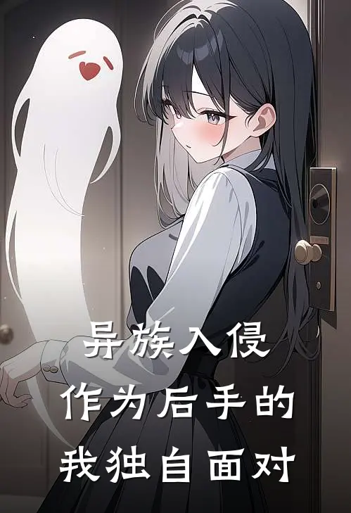 异族入侵，作为后手的我独自面对萧逸混混完本小说大全_免费小说免费阅读异族入侵，作为后手的我独自面对(萧逸混混)