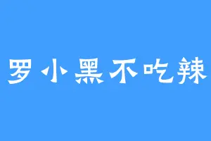 罗小黑不吃辣