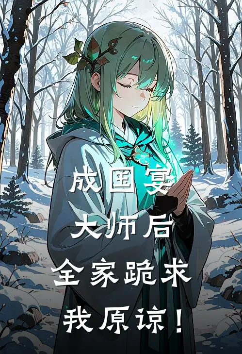 成国宴大师后，全家跪求我原谅！