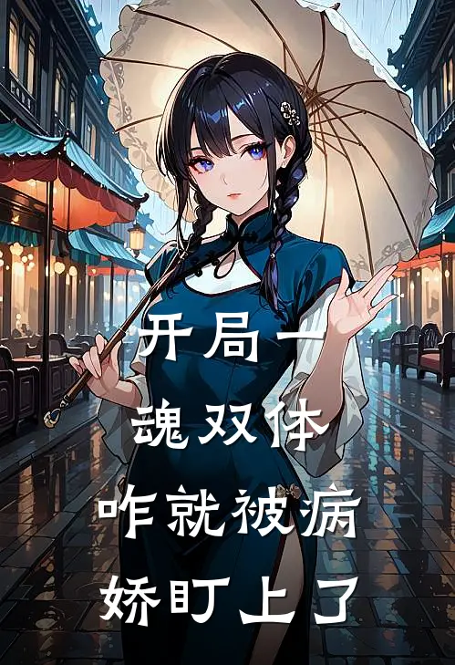 开局一魂双体，咋就被病娇盯上了江灵温良完结版小说阅读_完整版小说免费阅读开局一魂双体，咋就被病娇盯上了(江灵温良)