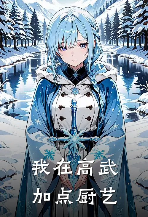 我在高武加点厨艺陆鸣张叔最新好看小说推荐_完本小说免费我在高武加点厨艺(陆鸣张叔)