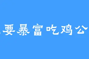 想要暴富吃鸡公煲