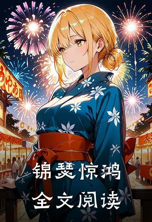 锦瑟惊鸿全文阅读