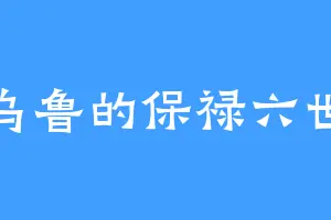 乌鲁的保禄六世