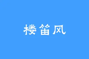 楼笛风