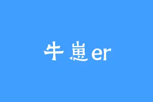 牛崽er