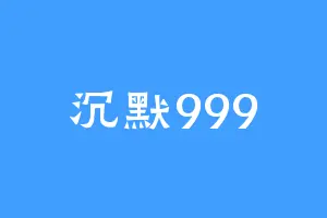 沉默999
