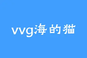 vvg海的猫