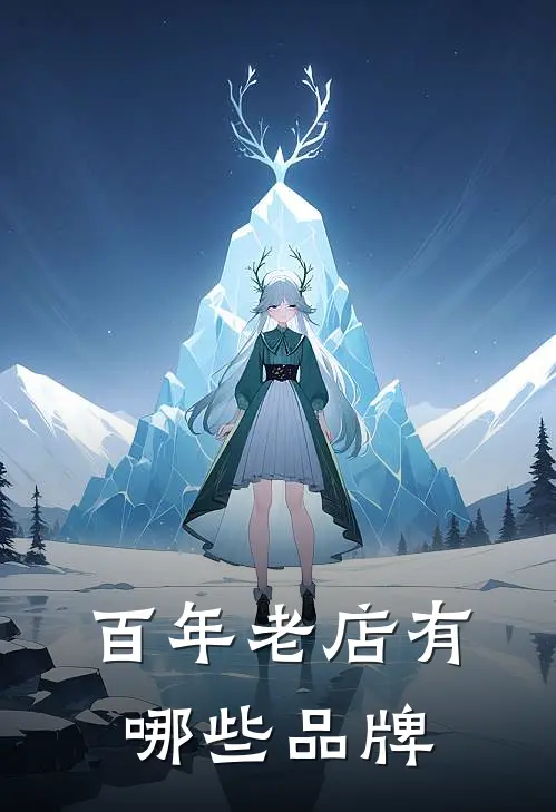 百年老店有哪些品牌