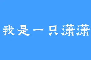 我是一只潇潇