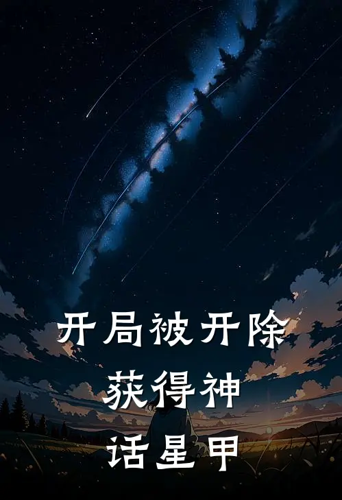 开局被开除：获得神话星甲