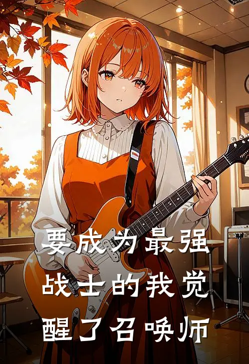 要成为最强战士的我觉醒了召唤师