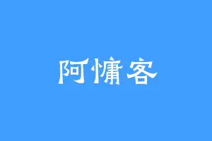 阿慵客
