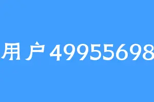 用户49955698