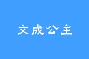 文成公主