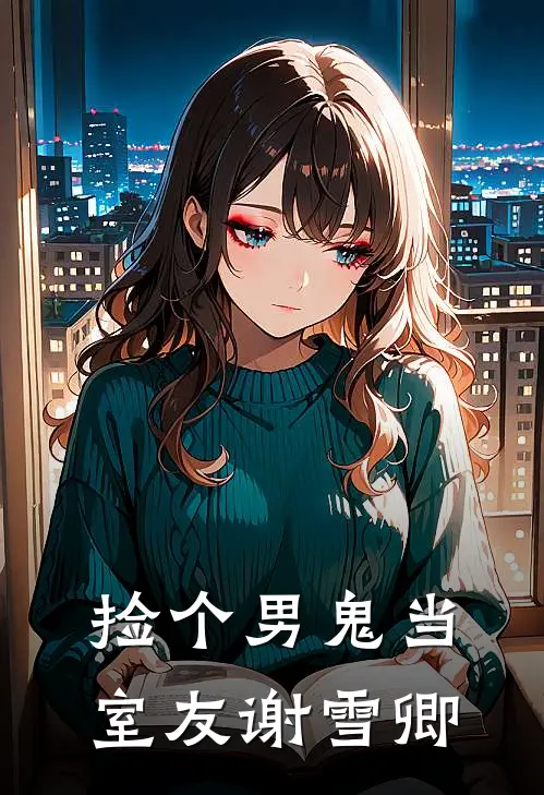 捡个男鬼当室友谢雪卿