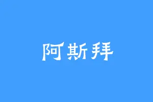 阿斯拜
