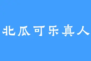 北瓜可乐真人