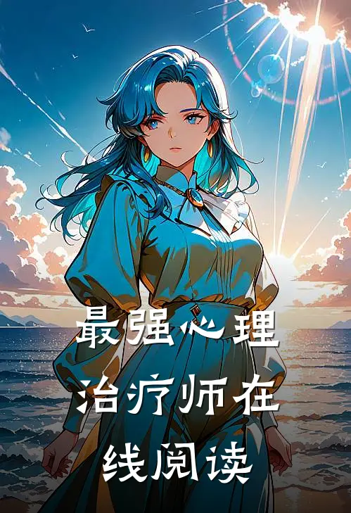 最强心理治疗师在线阅读