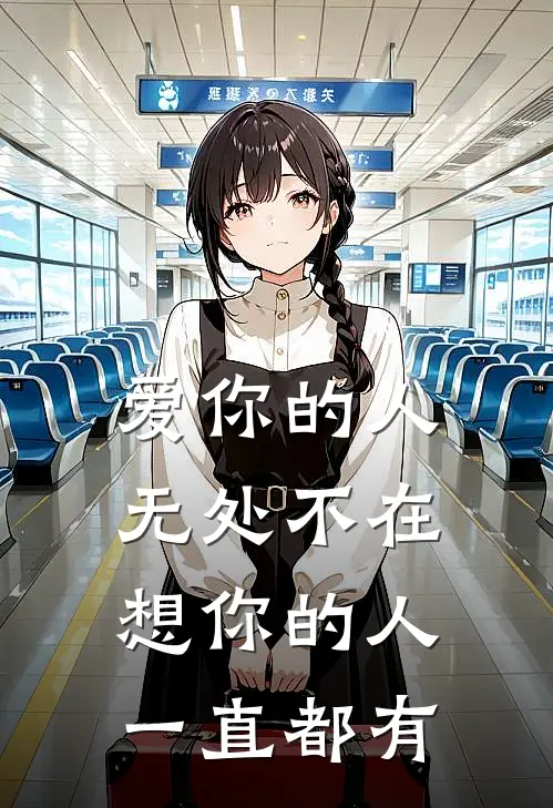 爱你的人无处不在 想你的人一直都有