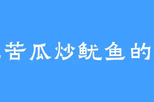 爱吃苦瓜炒鱿鱼的唐英