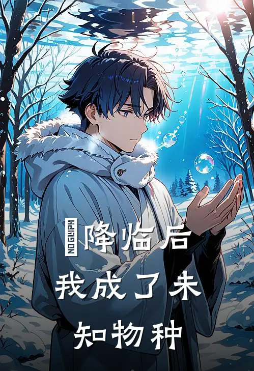 祂降临后，我成了未知物种