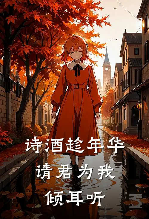 诗酒趁年华，请君为我倾耳听